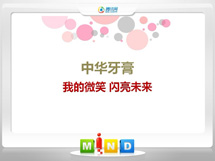 思茅中华牙膏——我的微笑闪亮未来